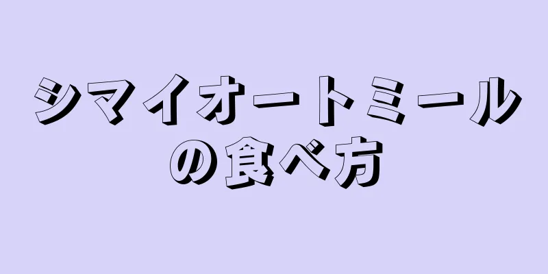 シマイオートミールの食べ方