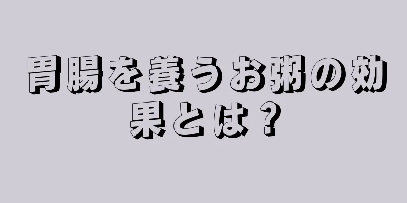 胃腸を養うお粥の効果とは？