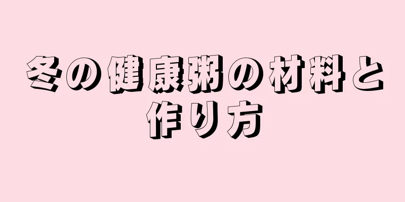 冬の健康粥の材料と作り方