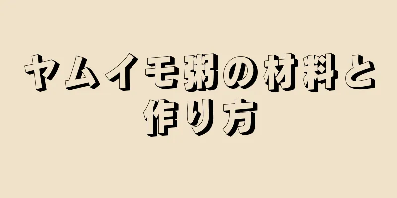 ヤムイモ粥の材料と作り方