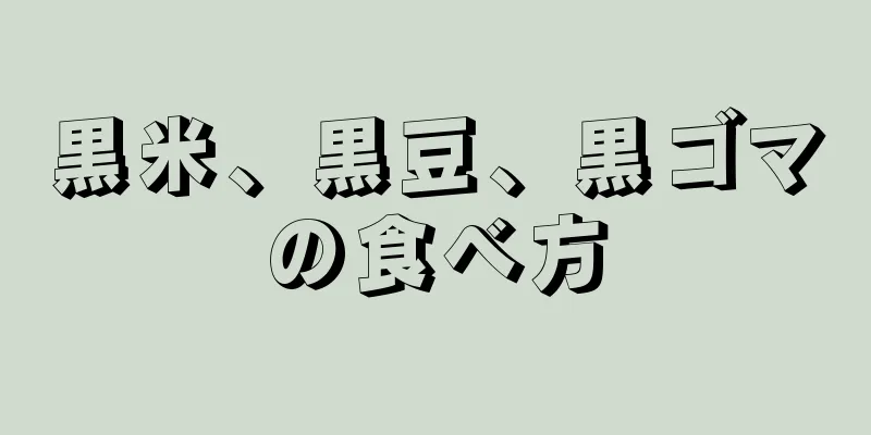 黒米、黒豆、黒ゴマの食べ方