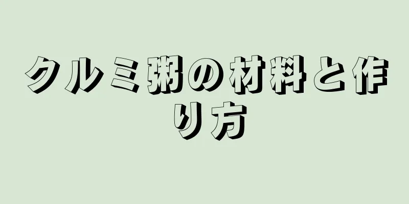 クルミ粥の材料と作り方