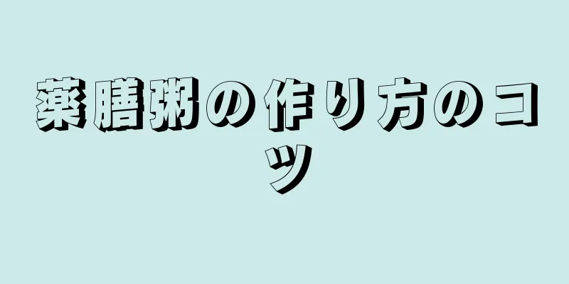 薬膳粥の作り方のコツ