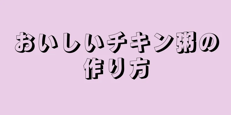 おいしいチキン粥の作り方