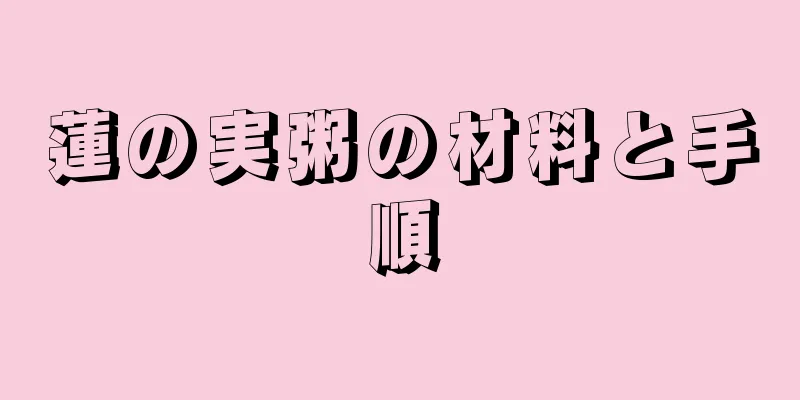 蓮の実粥の材料と手順