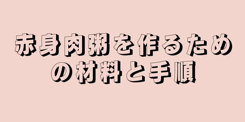 赤身肉粥を作るための材料と手順