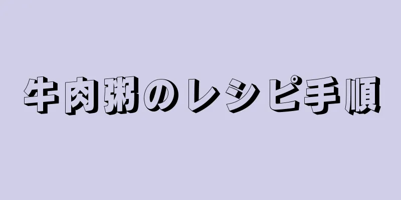 牛肉粥のレシピ手順