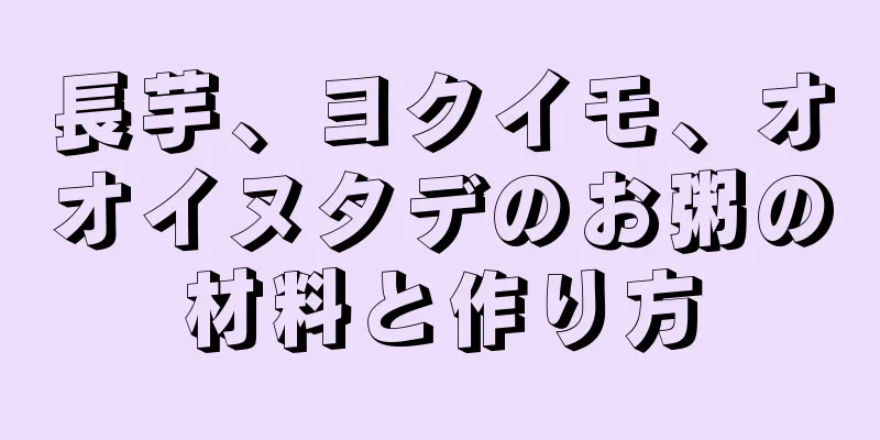 長芋、ヨクイモ、オオイヌタデのお粥の材料と作り方