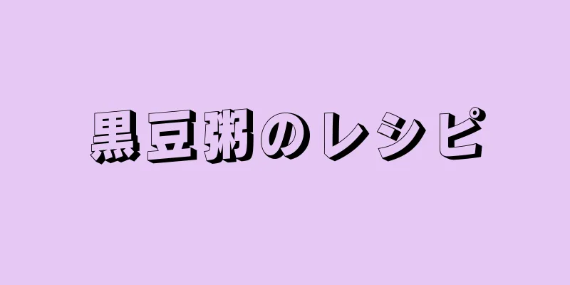 黒豆粥のレシピ