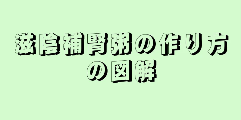 滋陰補腎粥の作り方の図解