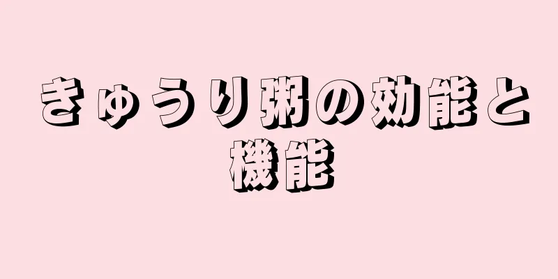 きゅうり粥の効能と機能
