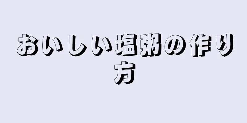 おいしい塩粥の作り方