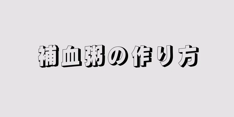 補血粥の作り方