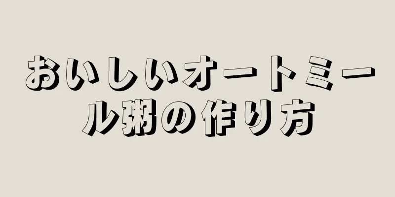 おいしいオートミール粥の作り方