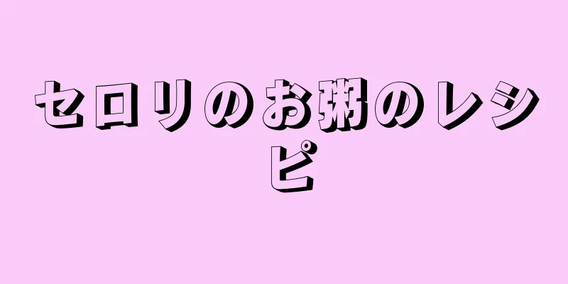 セロリのお粥のレシピ