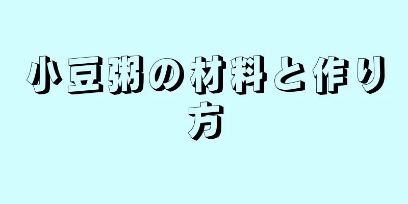 小豆粥の材料と作り方