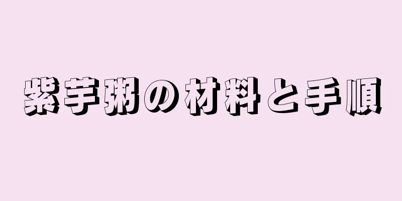 紫芋粥の材料と手順