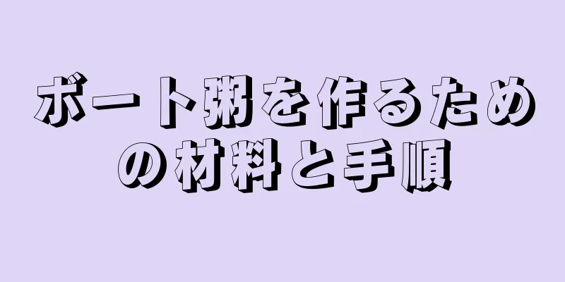 ボート粥を作るための材料と手順