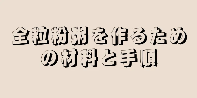 全粒粉粥を作るための材料と手順