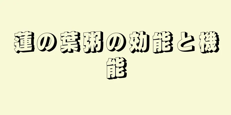 蓮の葉粥の効能と機能