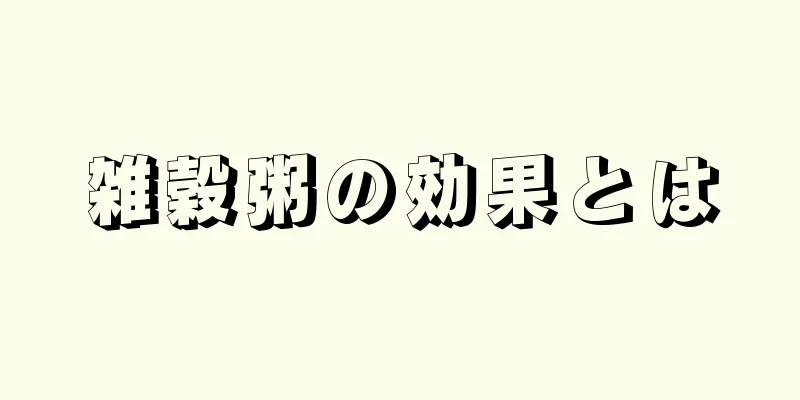雑穀粥の効果とは