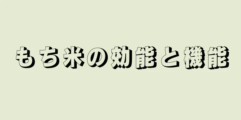 もち米の効能と機能