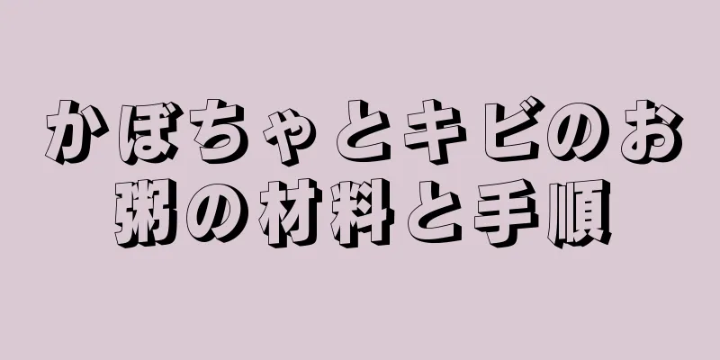 かぼちゃとキビのお粥の材料と手順