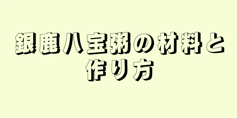 銀鹿八宝粥の材料と作り方