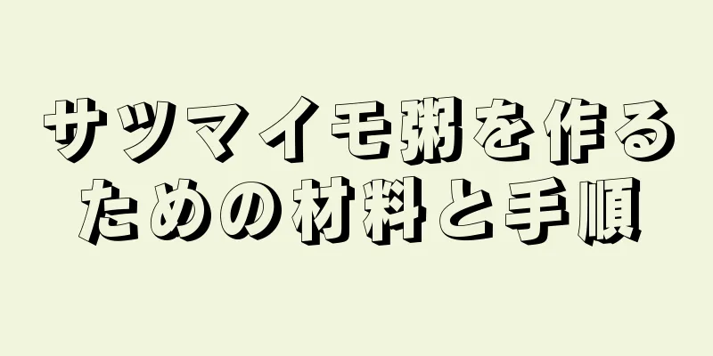 サツマイモ粥を作るための材料と手順