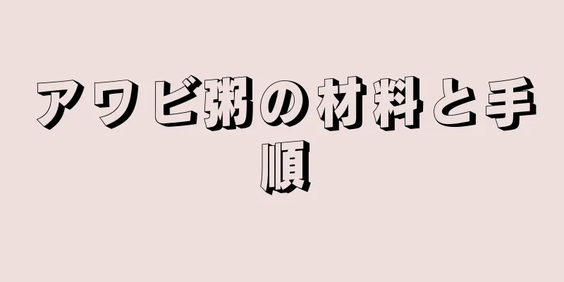 アワビ粥の材料と手順