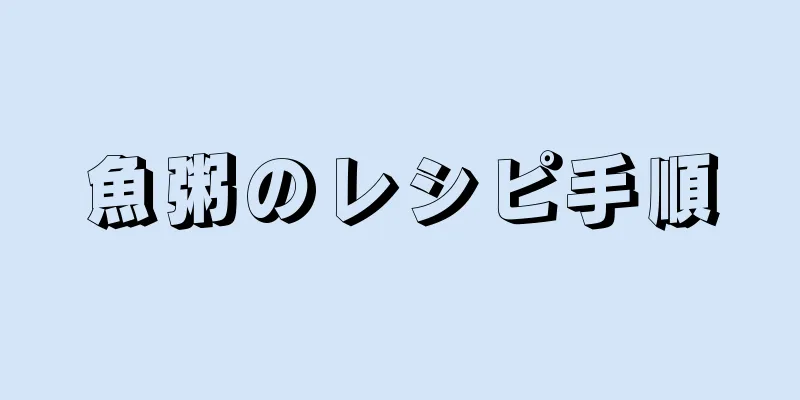 魚粥のレシピ手順