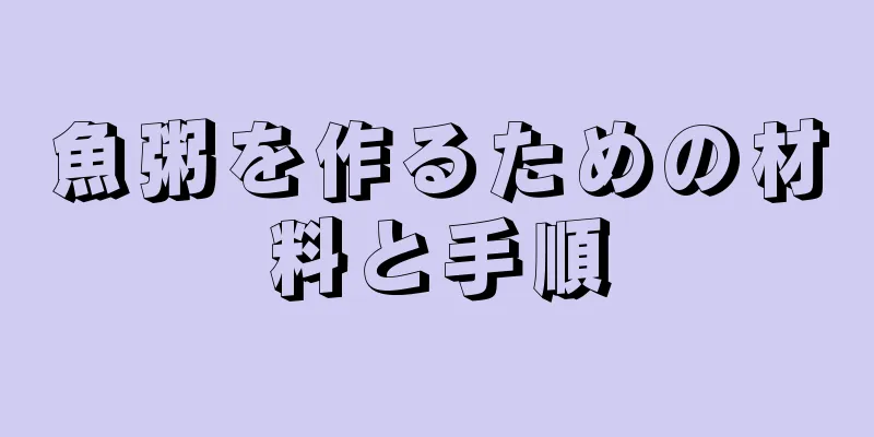 魚粥を作るための材料と手順