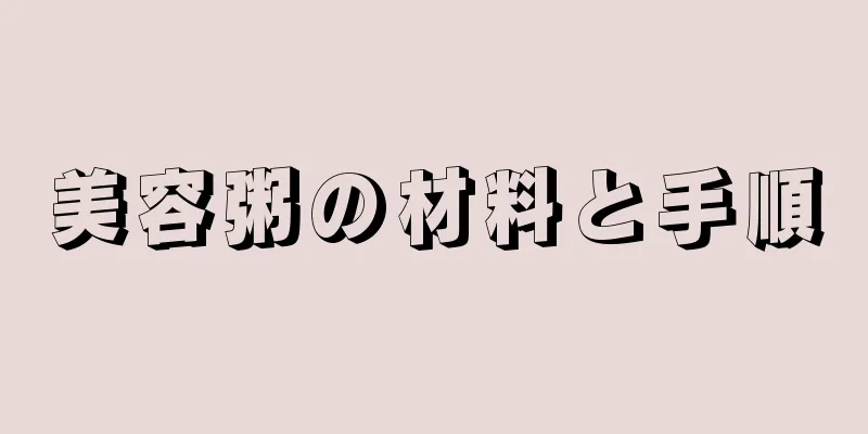 美容粥の材料と手順
