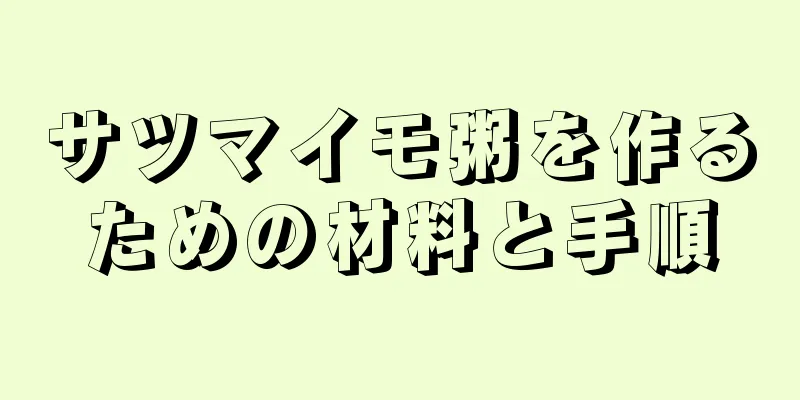 サツマイモ粥を作るための材料と手順