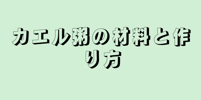 カエル粥の材料と作り方