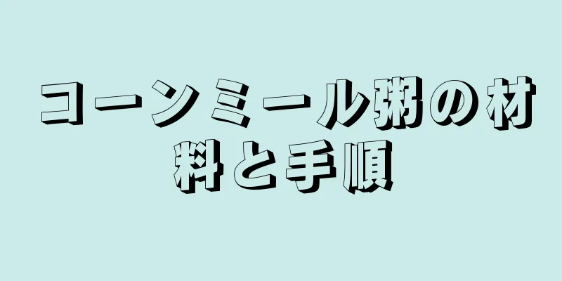 コーンミール粥の材料と手順