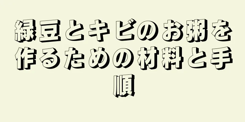緑豆とキビのお粥を作るための材料と手順