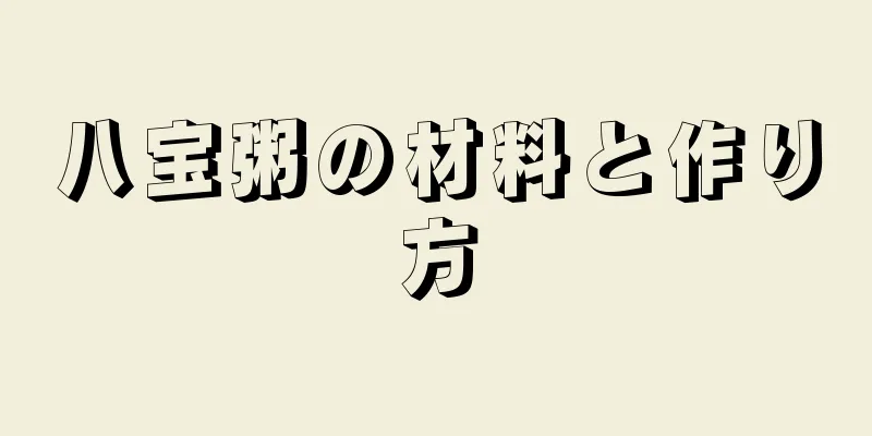 八宝粥の材料と作り方