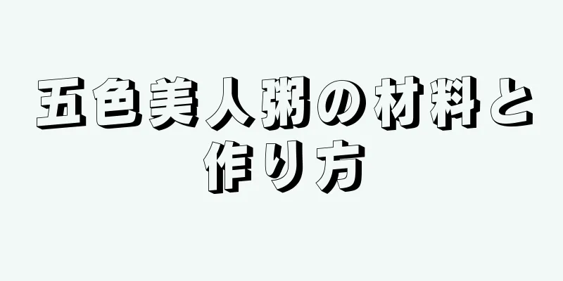 五色美人粥の材料と作り方