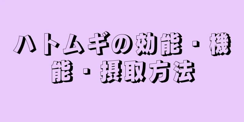 ハトムギの効能・機能・摂取方法