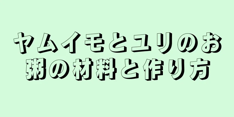 ヤムイモとユリのお粥の材料と作り方