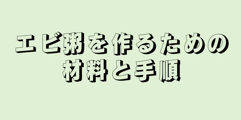 エビ粥を作るための材料と手順