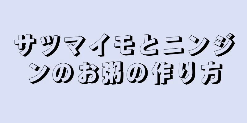 サツマイモとニンジンのお粥の作り方