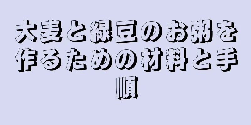 大麦と緑豆のお粥を作るための材料と手順