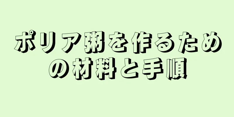 ポリア粥を作るための材料と手順