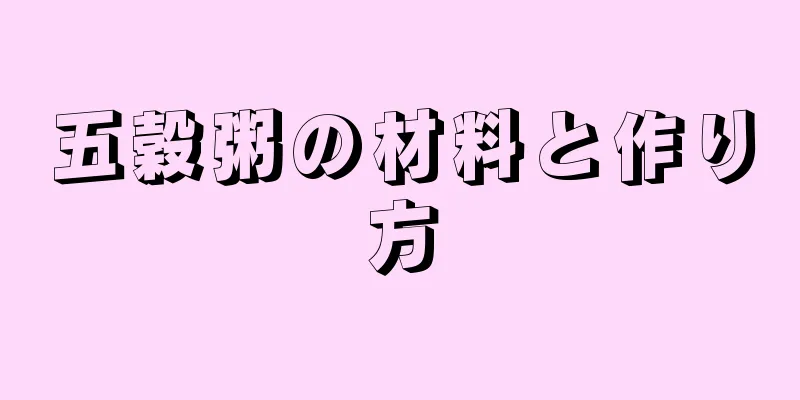 五穀粥の材料と作り方