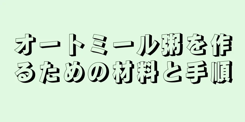 オートミール粥を作るための材料と手順