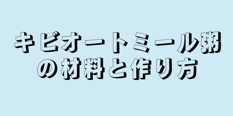 キビオートミール粥の材料と作り方