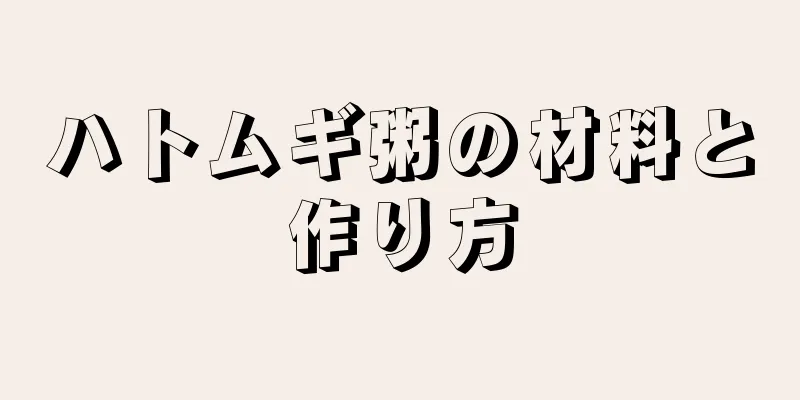 ハトムギ粥の材料と作り方