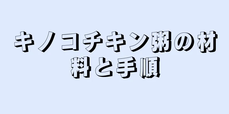 キノコチキン粥の材料と手順